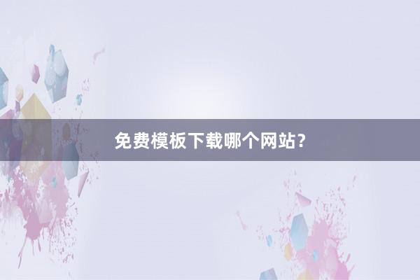 免费模板下载哪个网站?