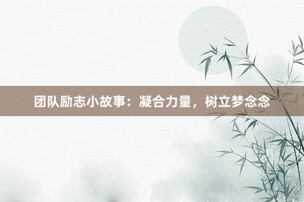 团队励志小故事:凝合力量,树立梦念念