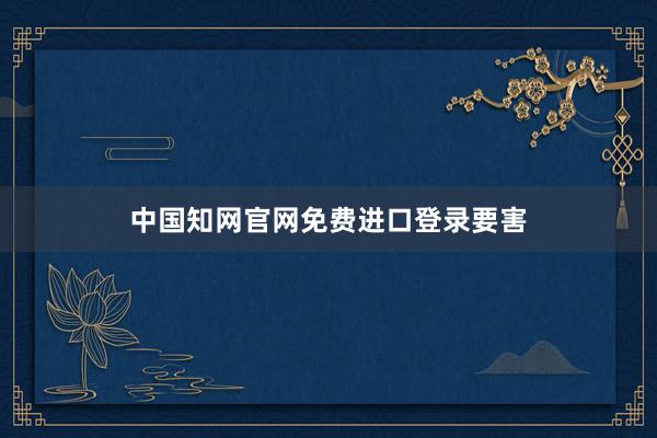 中国知网官网免费进口登录要害